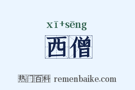 西僧是什么意思的图片
